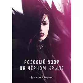 Розовый узор на черном крыле
