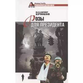 Розы для президента. Пессимистическая комедия