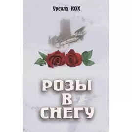 Розы в снегу.
