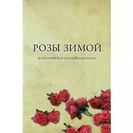 Розы зимой. Классическая английская проза в переводах Н.Я. Тартаковской