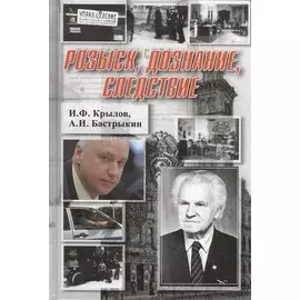 Розыск, дознание, следствие