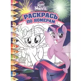 Раскрась по номерам № РПН 1732 ("Мой маленький пони")
