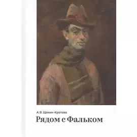 Рядом с Фальком