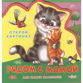 Рядом с мамой. Открой картинку