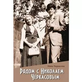 Рядом с Николаем Черкасовым