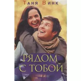 Рядом с тобой