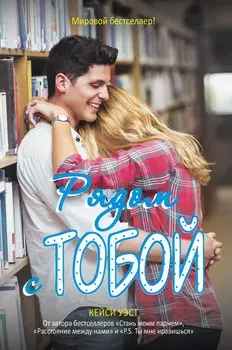 Рядом с тобой: роман