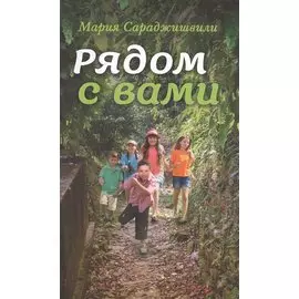 Рядом с вами