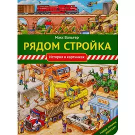 Рядом стройка