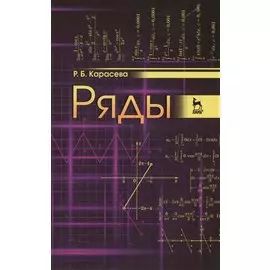 Ряды: Уч.пособие, 2-е изд., перераб. и доп.