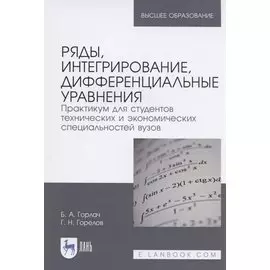 Ряды, интегрирование, дифференциальные уравнения. Практикум для студентов технических и экономических специальностей вузов