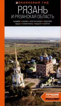 Рязань и Рязанская область: Касимов, Скопин, Константиново, Пощупово, Выша, Старая Рязань, Мещера, Солотча (2-е изд., испр. и доп.)