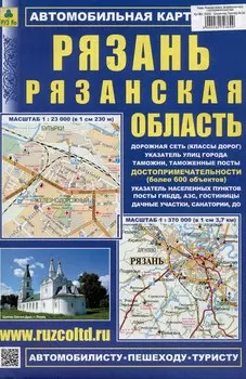 Рязань. Рязанская область. Автомобильная карта