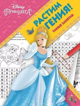 Растим гения! № РГ 1803 ("Принцесса Disney")