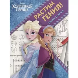 Растим гения! № РРР 1804 ("Холодное сердце")