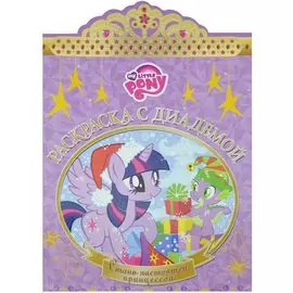 Мой маленький пони. РСД № 1610. Раскраска с диадемой.