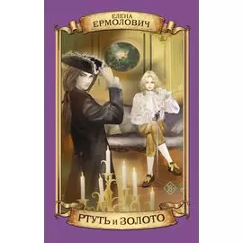 Ртуть и золото: роман