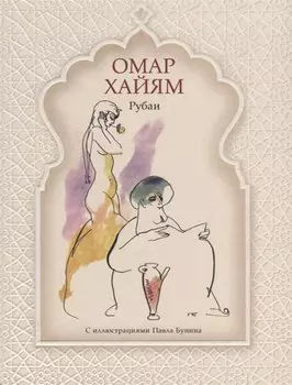 Рубаи (рис. П. Бунина)