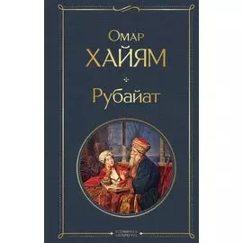Рубайат