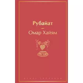 Рубайат