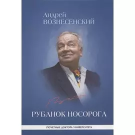 Рубанок носорога. Избранные произведения о современной культуре