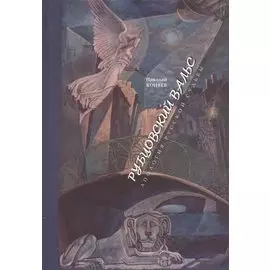 Рубцовский вальс: Апология русской судьбы