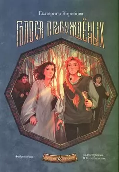 Рубеж стихий. Голоса пробуждённых. Книга третья.