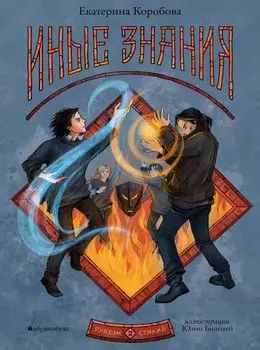 Рубеж стихий. Иные знания. Книга вторая