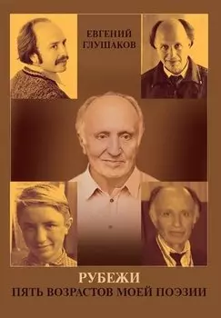 Рубежи. Пять возрастов моей поэзии