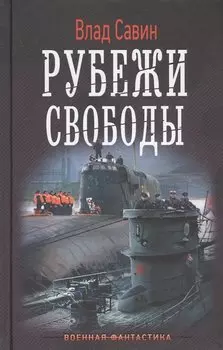 Рубежи свободы