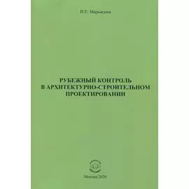 Рубежный контроль в архитектурно-строительном проектировании
