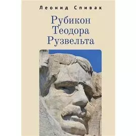 Рубикон Теодора Рузвельта