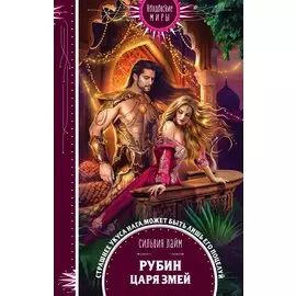 Рубин царя змей (с автографом)