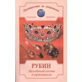 Рубин. Целебный огонь в кристалле