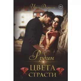 Рубин цвета страсти