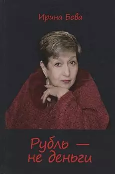 Рубль - не деньги
