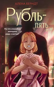 Рубль-Пять