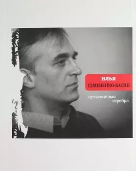 Ручьевинами серебра