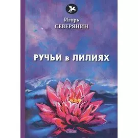 Ручьи в лилиях: стихи