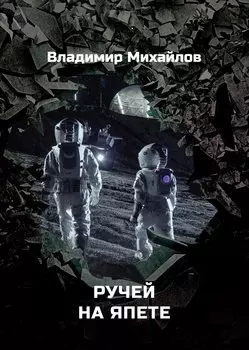 Ручей на Япете