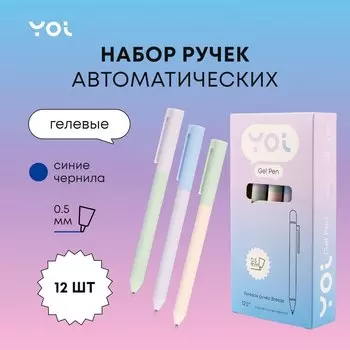 Ручки гелевые авт. черные 12шт "Breeze" 0,5мм, Yoi