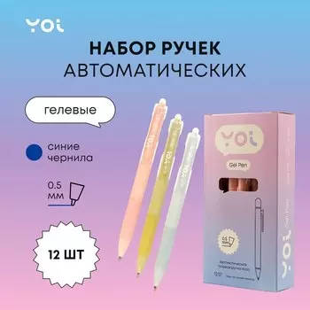 Ручки гелевые авт. синие 12шт "Aton" 0,5мм, ассорти, Yoi