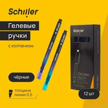 Ручки гелевые черные 12шт "Gradient" 0,5мм ассорти, Schiller