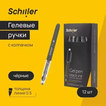 Ручки гелевые черные 12шт "Gray" 0,5мм, ассорти, Schiller