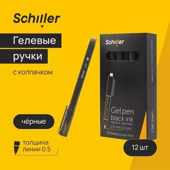Ручки гелевые черные 12шт "Intel" 0,5мм, тонир. матов. корп., Schiller