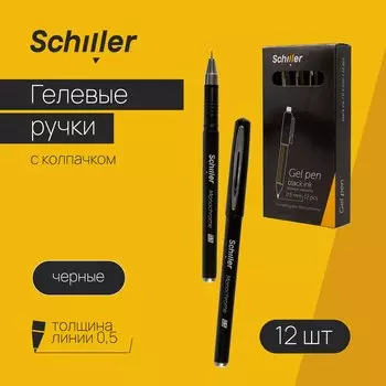 Ручки гелевые черные 12шт "Monochrome" 0,5мм, Schiller