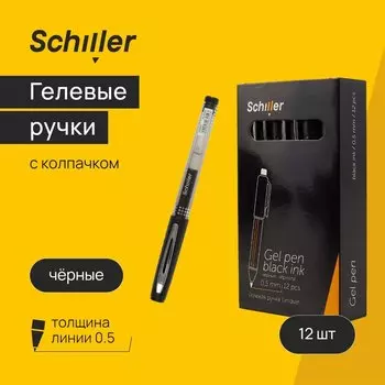 Ручки гелевые черные 12шт "Unique" 0,5мм, Schiller