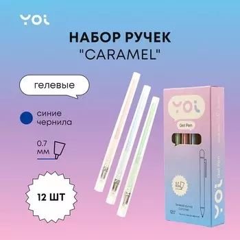 Ручки гелевые синие 12шт "Caramel" 0,7мм, ассорти, Yoi