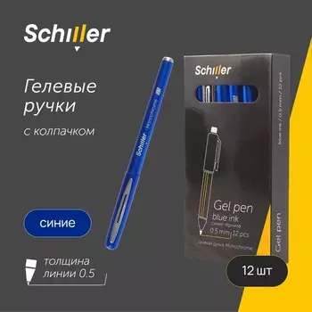 Ручки гелевые синие 12шт "Monochrome" 0,5мм, Schiller