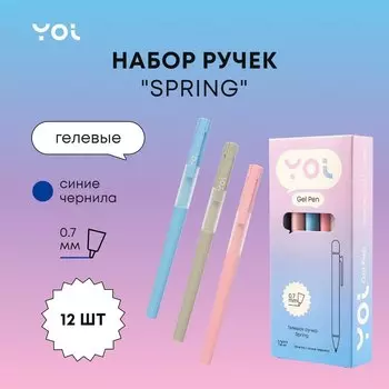 Ручки гелевые синие 12шт "Spring" 0,7мм, ассорти, Yoi